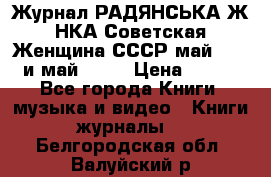 Журнал РАДЯНСЬКА ЖIНКА Советская Женщина СССР май 1965 и май 1970 › Цена ­ 300 - Все города Книги, музыка и видео » Книги, журналы   . Белгородская обл.,Валуйский р-н